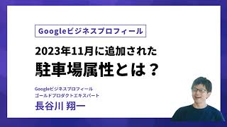 【11月に追加】Googleビジネスプロフィールの属性の「駐車場」。そのアップデートと設定方法について紹介します。