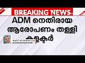 'കളക്ടർ പഴം വിഴുങ്ങിയപോലെ മിണ്ടാതിരുന്നു; ഞാനായിരുന്നു ജഡ്ജിയെങ്കിൽ ദിവ്യക്ക് ജാമ്യം കൊടുക്കില്ല'