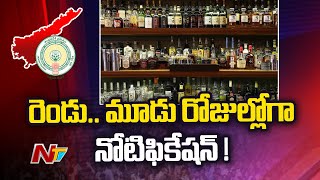 AP Excise Dept: కొత్త మద్యం షాపుల నోటిఫికేషన్ విడుదలకు ఎక్సైజ్ శాఖ కసరత్తు | NTV