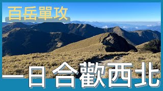 一日單攻合歡西北峰，現在親民的合歡山區，卻發生台灣史上最嚴重山難 ( 野呂寧事件 )