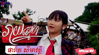 រាយស្នេហ៍ MV [ Reay Sne Official MV ] រាយស្នេហ៍ សីមាវត្តី | Semavotey Original Song|