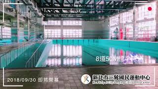 【三鶯場館預告02-游泳池】新北市三鶯國民運動中心