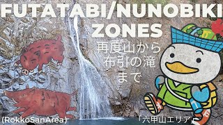 Futatabi and Nunobiki (One More Time Mountain to Cloth Stretching Waterfall). 再度山から布引滝 「六甲山エリア」