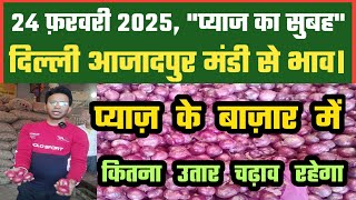 24 फरवरी 2025 प्याज का भाव Azadpur Delhi Mandi Today #delhifruitmarket #onionratetoday #dmttv