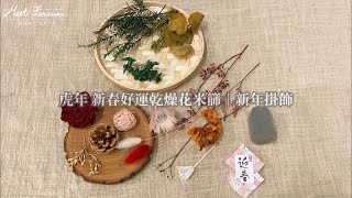 【遇見恆久】新春好運乾燥花米篩 | 手作DIY教學