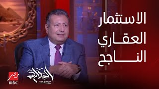 برنامج الحكاية مع عمرو أديب|  م.طارق شكري: في صن كابيتال سلمنا الوحدات  في نفس اليوم اللي في العقود