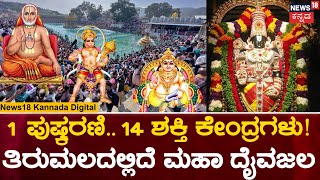 Tirupati Pushkarini | ಪ್ರತಿಯೊಬ್ಬ ತಿಮ್ಮಪ್ಪನ ಭಕ್ತರೂ ತಿಳಿದುಕೊಳ್ಳಬೇಕಾದ ತಿರುಪತಿ ಪುಷ್ಕರಣಿ ರಹಸ್ಯ! | Mahime