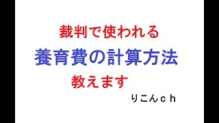 裁判で使われる養育費の計算方法教えます