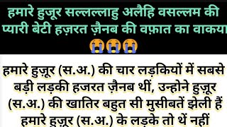 हमारे हुजूर सल्लल्लाहु अलैहि वसल्लम की प्यारी बेटी हज़रत ज़ैनब की वफ़ात का वाकया ||😭😭😭 Islamic Video