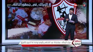 جمهور التالتة - مران الزمالك .. مشاركة عبد الشافي وأوباما وراحة لـ 8 لاعبين بالفريق