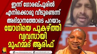 നിരവധി സർക്കാരുകൾ വന്നെങ്കിലും യോഗി അല്ലാതെ മറ്റൊരു സർക്കാരും ഇത്രയധികം വികസനം നടത്തിയിട്ടില്ല! ARIF