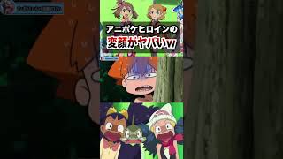 【ポケモン紹介】一番ヤバイ変顔は〇〇だった！？歴代ヒロインの変顔シーンを集めたら衝撃的だった！！！！#ポケモンsv #ポケットモンスタースカーレットバイオレット #アニポケ #はるかっと