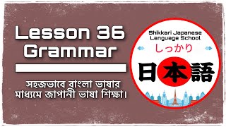 JLPT N4 | Minna No Nihongo | Lesson 36 Grammar | Learn Japanese | জাপানী ভাষা বাংলায়।