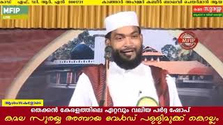 ദിവസം മുഴുവൻ അനുഗ്രഹങ്ങളുടെ പെരുമഴ ലഭിക്കാൻ ഒരു ചെറിയ വഴി | Kabeer Baqavi Islamic Speech