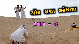 રામદેવપીરનો પરચો - ભાગ-૨ ॥ Ramdevpirno Parcho ॥ Real Gujarati Video