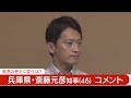 【見逃し配信】解散か？辞職か？　兵庫・斎藤元彦知事 囲み会見「全てを受け止めてでも県政を前に進めていく、それが私の責任の果し方」　不信任決議案あす提出へ 2024 9 18 ann テレ朝