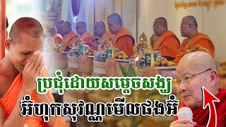 កក្រើកមេឃរញ្ជួយដីហើយលើកនេះ អ៊ំហុកសុវណ្ណអើយ ប្រជុំដោយសម្តេចសង្ឃនិមន្តជូនពរព្រះអង្គគ្រូ