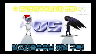 [합방] 알고리즘우유님이랑 1vs1 해봤습니다... -얼음땡온라인-