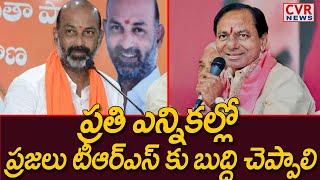 ప్రతి ఎన్నికల్లో తెలంగాణ ప్రజలు టీఆర్ఎస్ కు బుద్ధి చెప్పాలి | BJP Leader Bandi Sanjay | CVR News