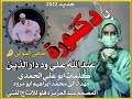 جديد الفنان عبدالله علي ود دار الذين /يا دكتورة خافي المولي