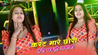 करंट मारे छोरी तेरी चडती जवानी || Current Maare Chhori || Ranjeet Gurjar || Harsita Dance Video