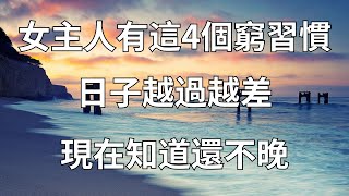 別不信，女主人有這4個「窮習慣」，日子越過越差！快看看你有嗎？【梵語心經】#家庭#命理#運勢#女人