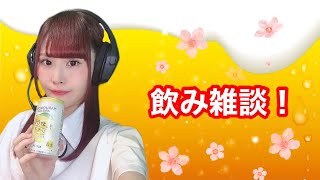 【顔出し】初見さん歓迎、まったり週末飲み雑談！【女性声優】