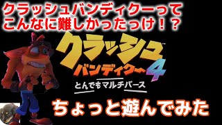 遊んでみた【PS5】クラッシュ バンディクー4-とんでもマルチバース- 初見実況【ムズすぎて震えた】