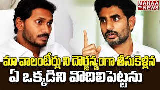 మా వాలంటీర్లు ని దౌర్జన్యంగా తీసుకెళ్లిన ఏ ఒక్కడిని వొదిలిపెట్టను | Naralokesh | Mahaa News