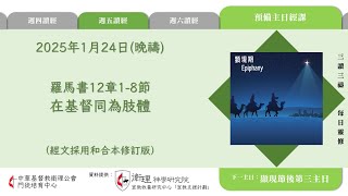 2025年1月24日(晚禱) 【丙年．顯現期第三週】每日三讀三禱運動｜中華基督教衛理公會