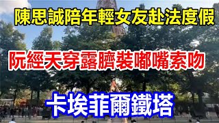 陳思誠陪年輕女友赴法度假 阮經天穿露臍裝嘟嘴索吻，卡埃菲爾鐵塔