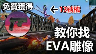 【荒野行動】EVA聯動，教你找EVA雕像免費獲得EVA限定P9造型！10個EVA雕像！#荒野行動 #台灣vtuber​​ CC字幕