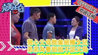 【完美告白】狠心父母拋棄絕癥女兒，弟弟為養姐姐不認父母