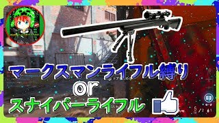 【COD：MW】スナイパーorマークスマンライフル縛りしたら最強の芋がいた！【Azuki】