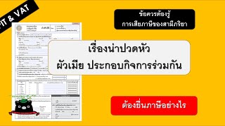 สามีภริยา ประกอบกิจการร่วมกัน เสียภาษีอย่างไร | TAX