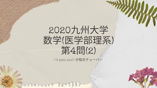 令和2年　九州大学　数学（前期医学部他理系）第4問（２）