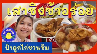 ชวนชิม ที่เสาชิงช้า săo ching cháa; Giant swing Bkk Ep 10.1.2020