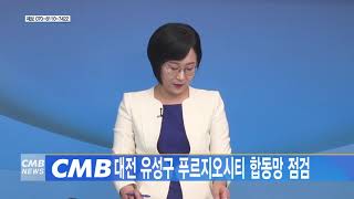 [대전뉴스] CMB, 대전 유성구 푸르지오시티 합동망 점검