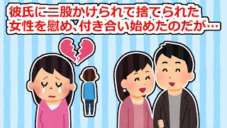 彼氏に二股かけられて捨てられた女性と付き合った→楽しく順調に過ごしていたはずだったのだが…【2ちゃん/5ちゃんスレ】