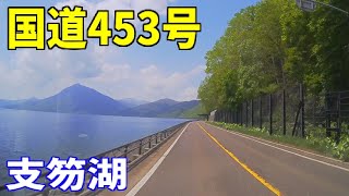 国道453号（支笏湖）【千歳市】