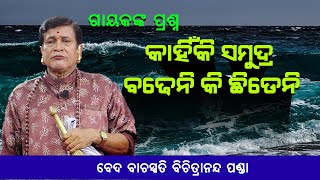 ଗାୟକଙ୍କ ପ୍ରଶ୍ନ କାହିଁକି ସମୁଦ୍ର ବଢ଼େନି କି ଛିଡେନି|Gayakanka Prasna @Kahniki samudra Badheni ki chhideni