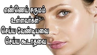 எண்ணெய் சருமம் உள்ளவர்கள் பார்க்கவேண்டிய வீடியோ /  Oil Skin care / Oilface