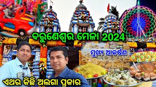 ବରୁଣେଶ୍ୱର ମେଳା 2024 / Baruneswar Mela Jajpur @lipsaranientertainment #baruneswarmela