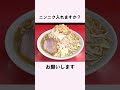 「ラーメン二郎」に関する雑学 shorts 雑学 豆知識