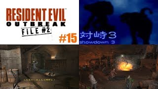 Resident Evil Outbreak File #2 Online | Session #15 | Showdown 3 | Very Hard