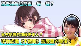 『聲優研究所』這個聲優是官方認證的女主角本人？帶你認識《不起眼女主角育成法》加藤惠的聲優！