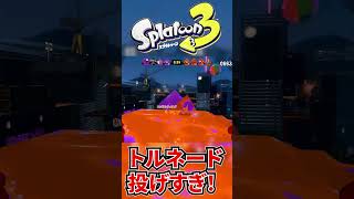 シャープマーカーネオ増えてトルネードが多すぎる！！【スプラトゥーン3】#shorts