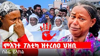 TBS TV| ምእንተ ፖለቲካ ዝተረሰዐ ህዝቢ- ሰልፊ ይኣክል!