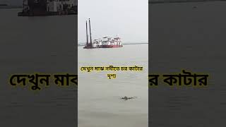 মাঝ নদীতে চর কাটার বাস্তব দৃশ্য#riverlandcutting #amazing #riverbeauty #meghnariver #riverdale #nice