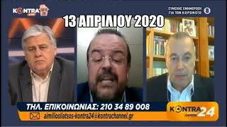 Α.Τριανταφυλλίδης για το Λοιμωδών στις 13 Απριλίου 2020